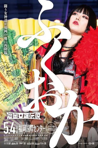 福岡女神伝説2023〜すいとーよスターダム〜