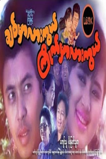 ချစ်မှာလားကွယ် ကြိုက်မှာလားကွယ်