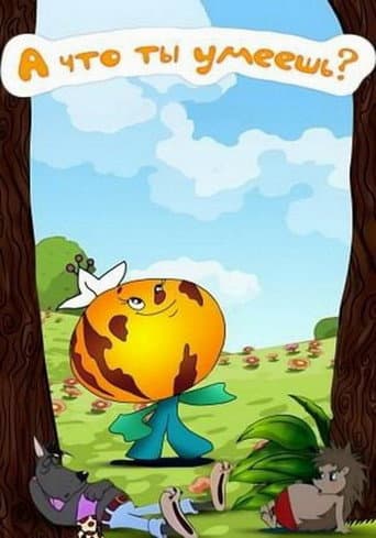 А что ты умеешь?