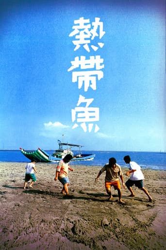 熱帶魚