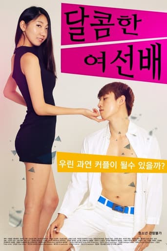 달콤한여선배