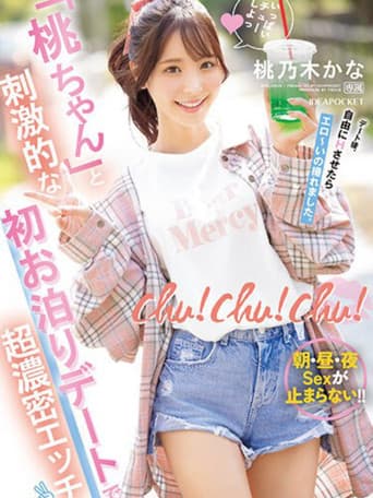 chu！chu！chu！ 「桃ちゃん」と刺激的な初お泊りデートで超濃密エッチ 朝・昼・夜Sexが止まらない！！ 桃乃木かな