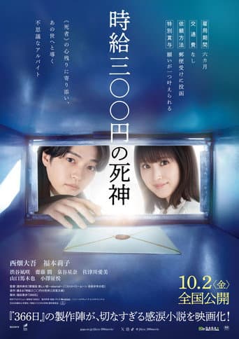 時給三〇〇円の死神