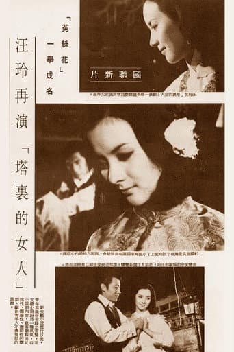 塔裡的女人