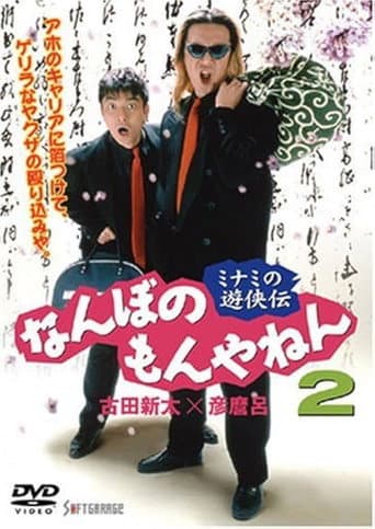 ミナミの遊侠伝　なんぼのもんやねん 2