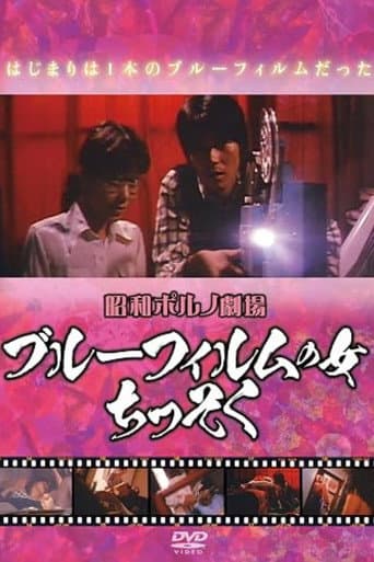 ブルーフィルムの女　ちっそく