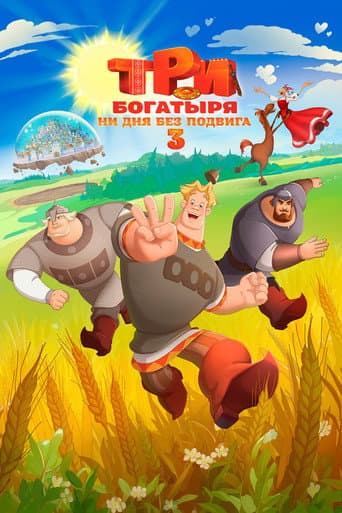 Три богатыря. Ни дня без подвига 3