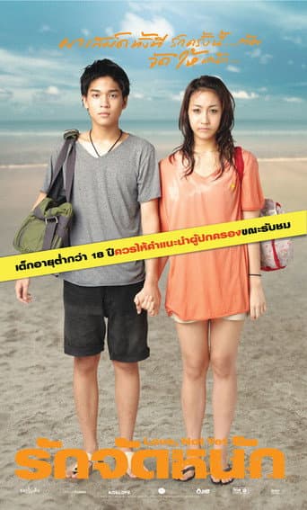 รักจัดหนัก