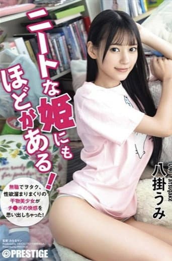 ABF-164 ニートな姫にもほどがある！ 無職でヲタク、性欲溜まりまくりの干物美少女がチ●ポの快感を思い出しちゃった！ 八掛うみ