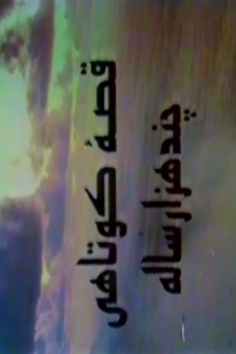 قصه کوتاهی چند هزار ساله