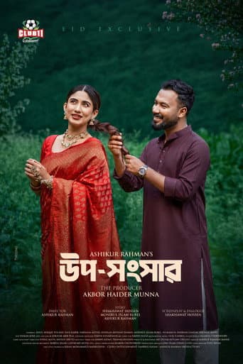 উপ-সংসার