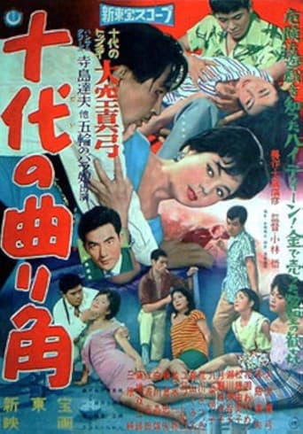 十代の曲り角
