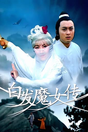 白髮魔女傳