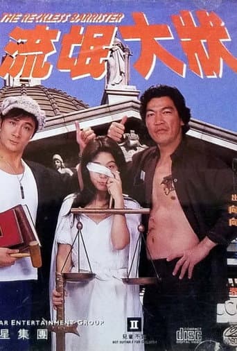 流氓大状