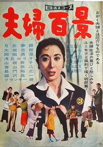 夫婦百景