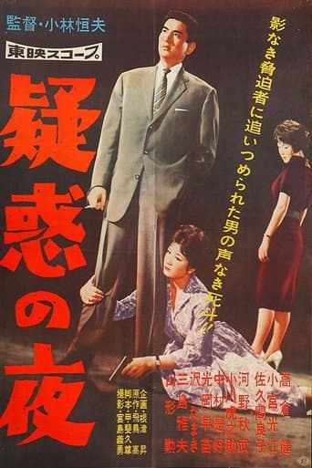 疑惑の夜