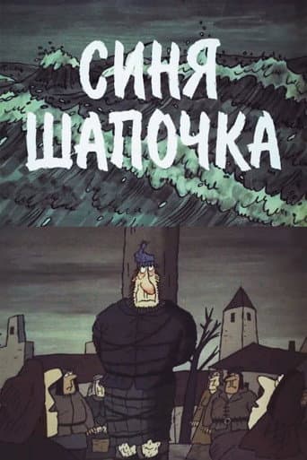 Синя Шапочка