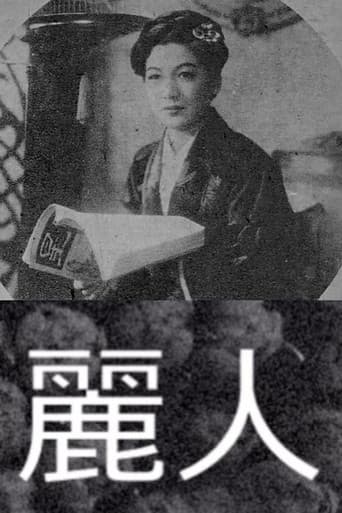 麗人