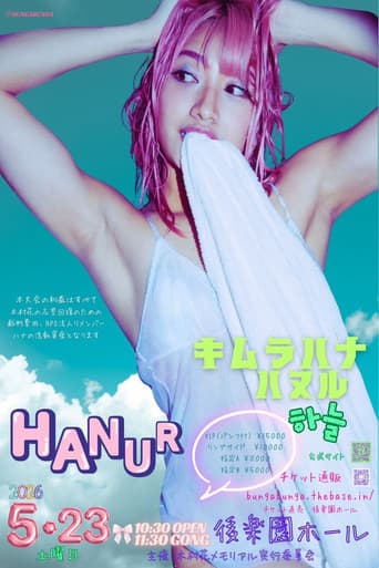 2026 木村花メモリアル『ハヌル』