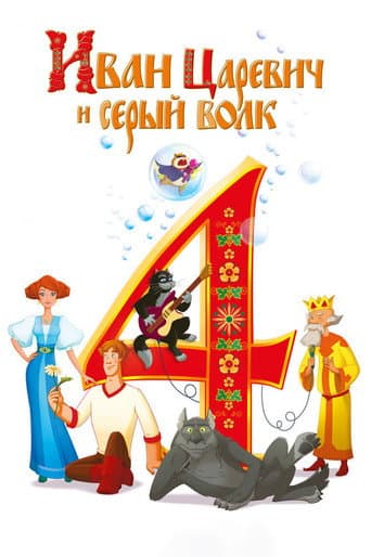 Ivan Tsarevich et le Loup Gris 4