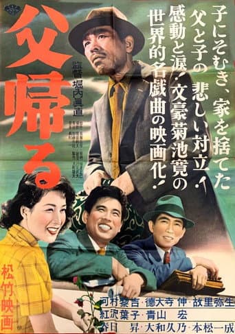 父帰る