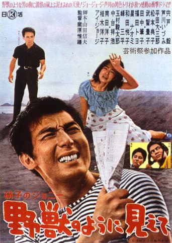 硝子のジョニー 野獣のように見えて