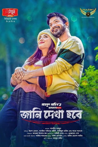 জানি দেখা হবে