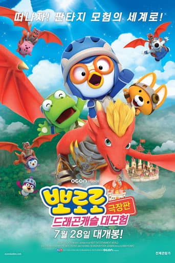Pororo et le Dragon Géant