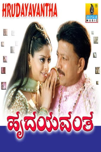 ಹೃದಯವಂತ