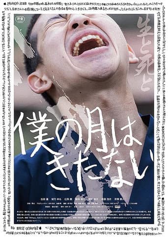 僕の月はきたない
