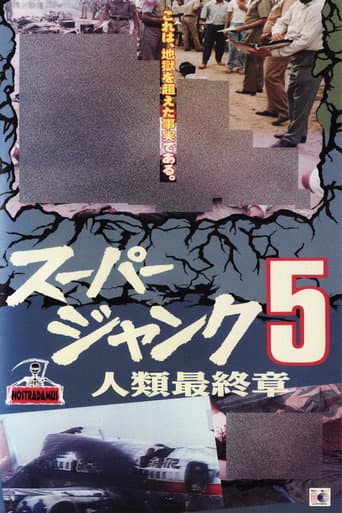 スパージャンク5