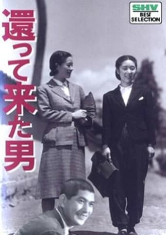 還って来た男