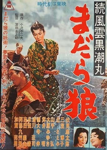 続風雲黒潮丸 まだら狼