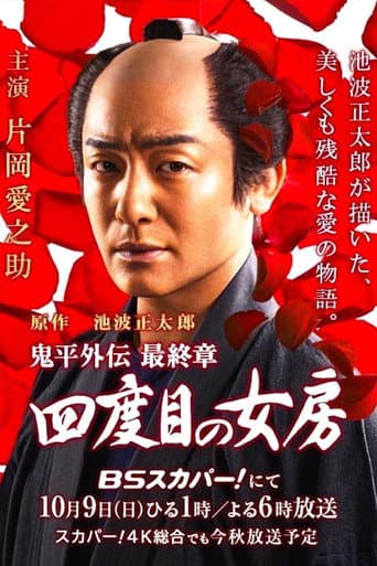 Onihei Gaiden -  The Fourth Wife