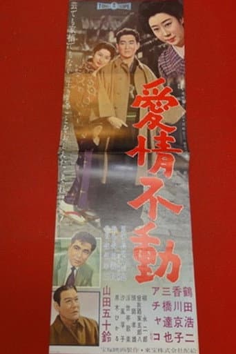愛情不動