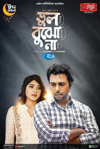 ভুল বুঝো না