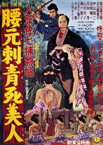 人形佐七捕物帖 腰元刺青死美人