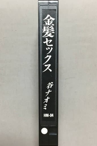 淫情金髪狂乱