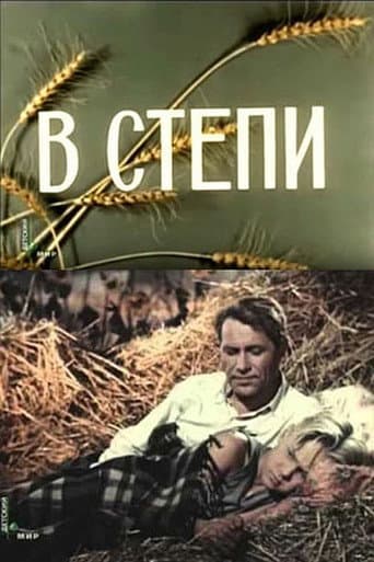 В степи
