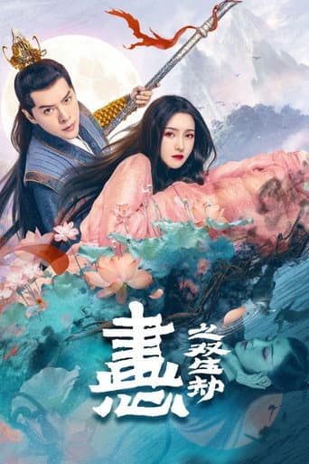 画心之双生劫