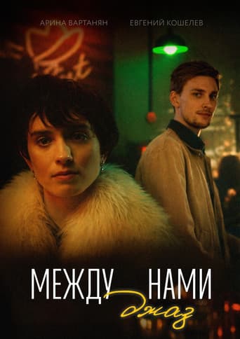Между нами джаз