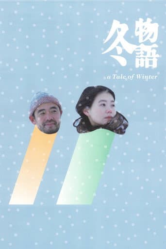 冬物語