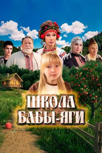Школа Бабы Яги