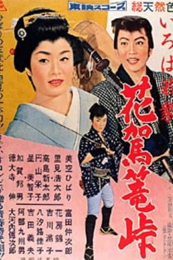 いろは若衆 花駕篭峠