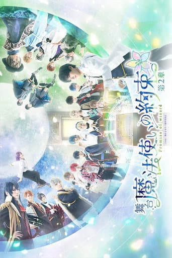 舞台『魔法使いの約束』第2章