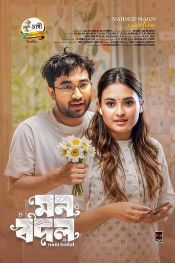 মন বদল
