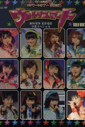 モーニング娘。 コンサートツアー 2012春 Solo 工藤遥 ～ウルトラスマート～ 新垣里沙 光井愛佳 卒業スペシャル