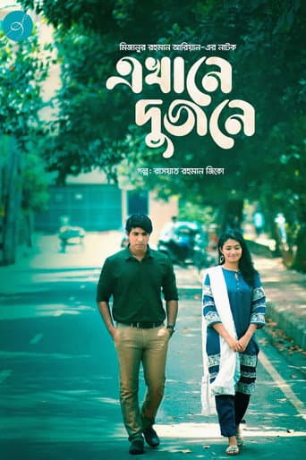 এখানে দুজনে