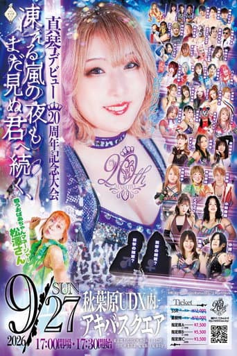 真琴デビュー20周年記念興行