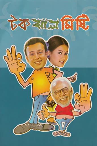 টক ঝাল মিষ্টি